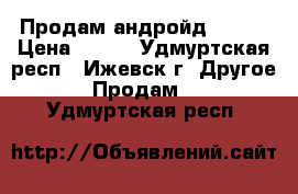 Продам андройд DEXP, › Цена ­ 800 - Удмуртская респ., Ижевск г. Другое » Продам   . Удмуртская респ.